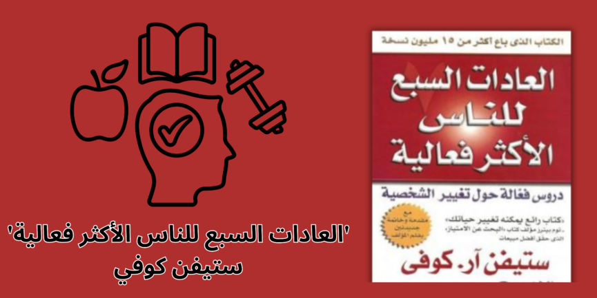 الكتاب العادات السبع للناس الأكثر فعالية