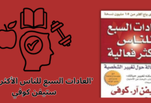 الكتاب العادات السبع للناس الأكثر فعالية