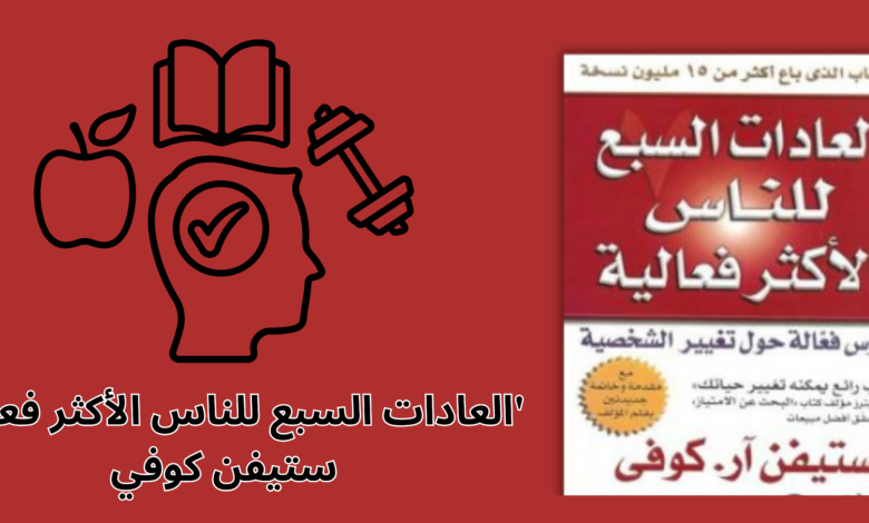 الكتاب العادات السبع للناس الأكثر فعالية