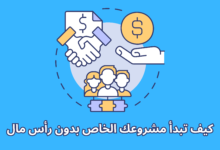 مشروعك الخاص بدون راس مال