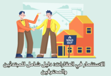 الاستثمار في العقارات