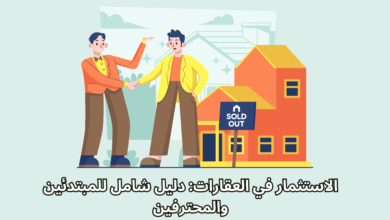 الاستثمار في العقارات