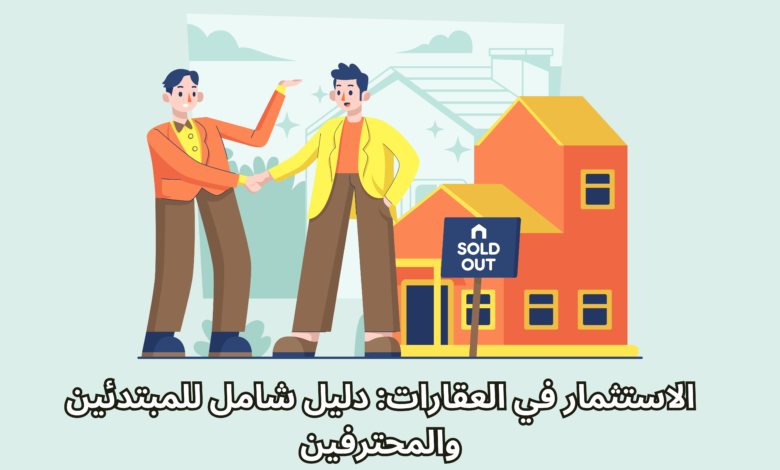 الاستثمار في العقارات