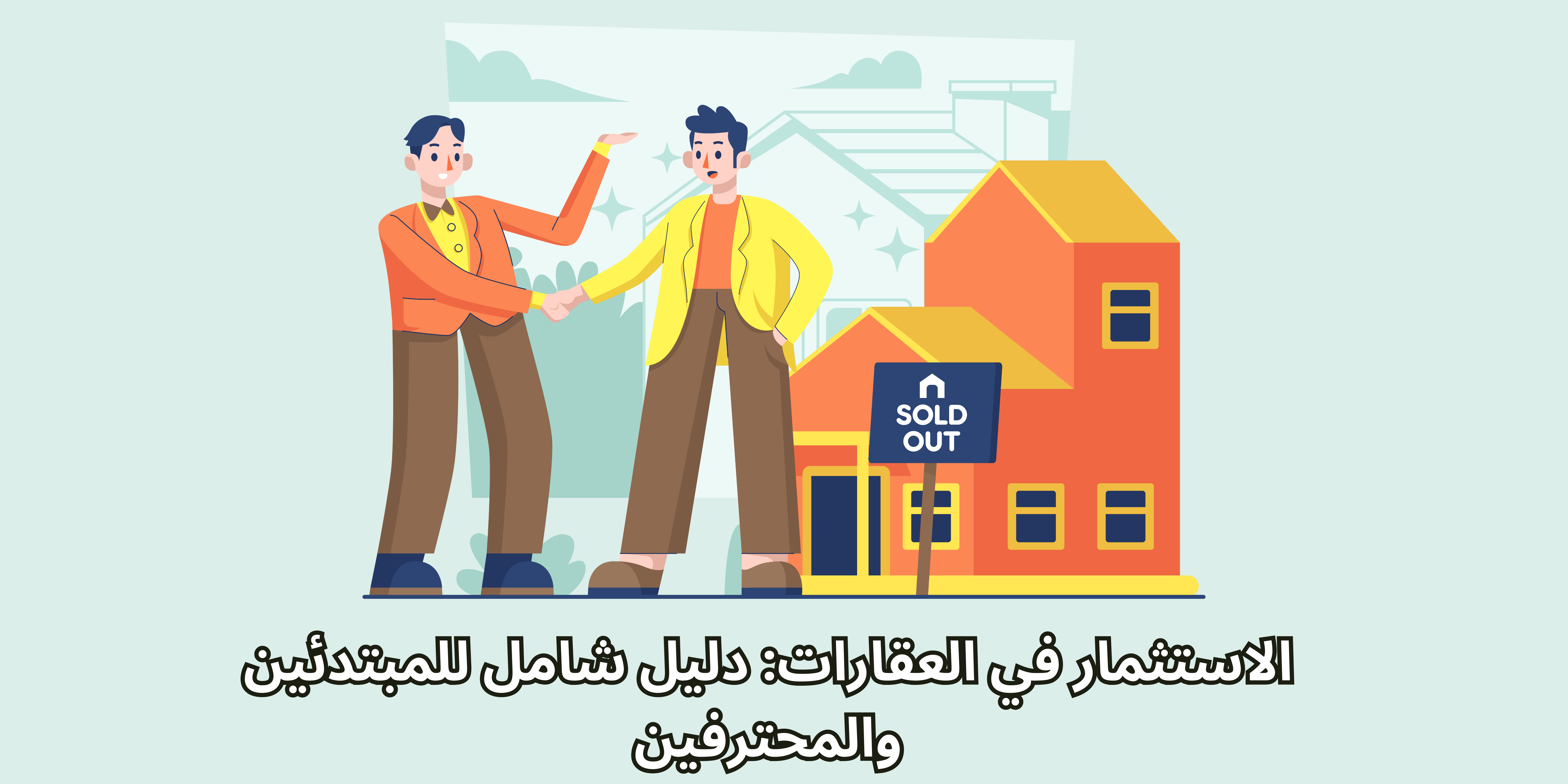 الاستثمار في العقارات