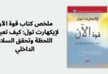 ملخص كتاب قوة الآن لإيكهارت تول كيف تعيش اللحظة وتحقق السلام الداخلي