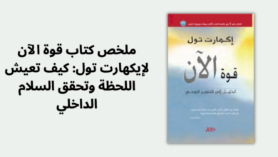 ملخص كتاب قوة الآن لإيكهارت تول كيف تعيش اللحظة وتحقق السلام الداخلي